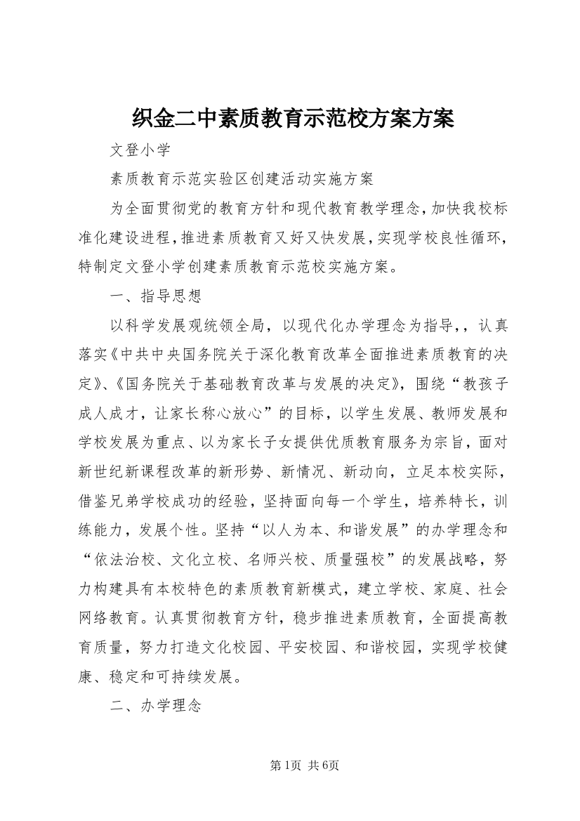 织金二中素质教育示范校方案方案