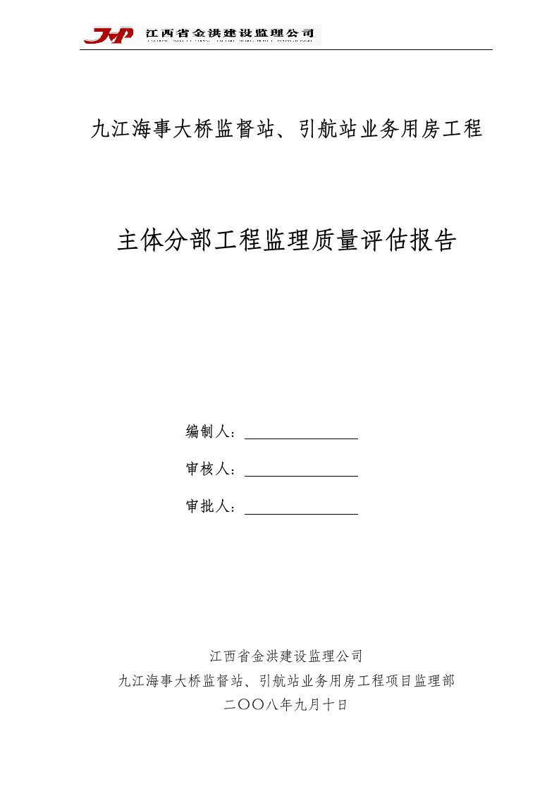 九江海事大桥监督站、引航站业务用房工程主体评估报告