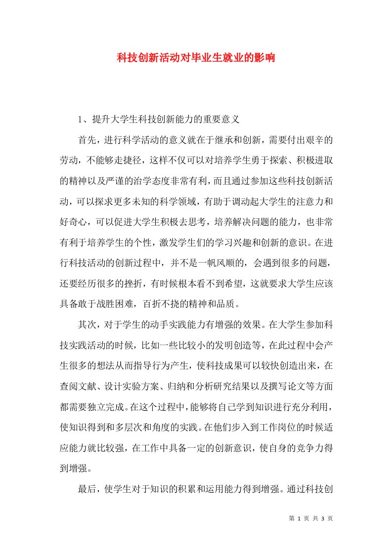 科技创新活动对毕业生就业的影响