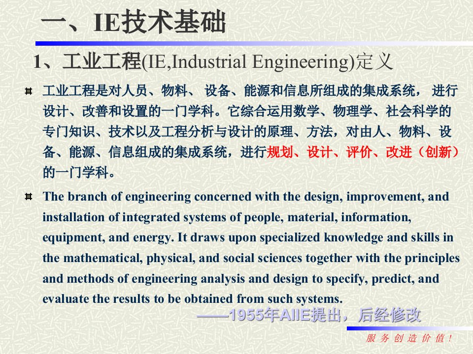 IE工业工程最新课件