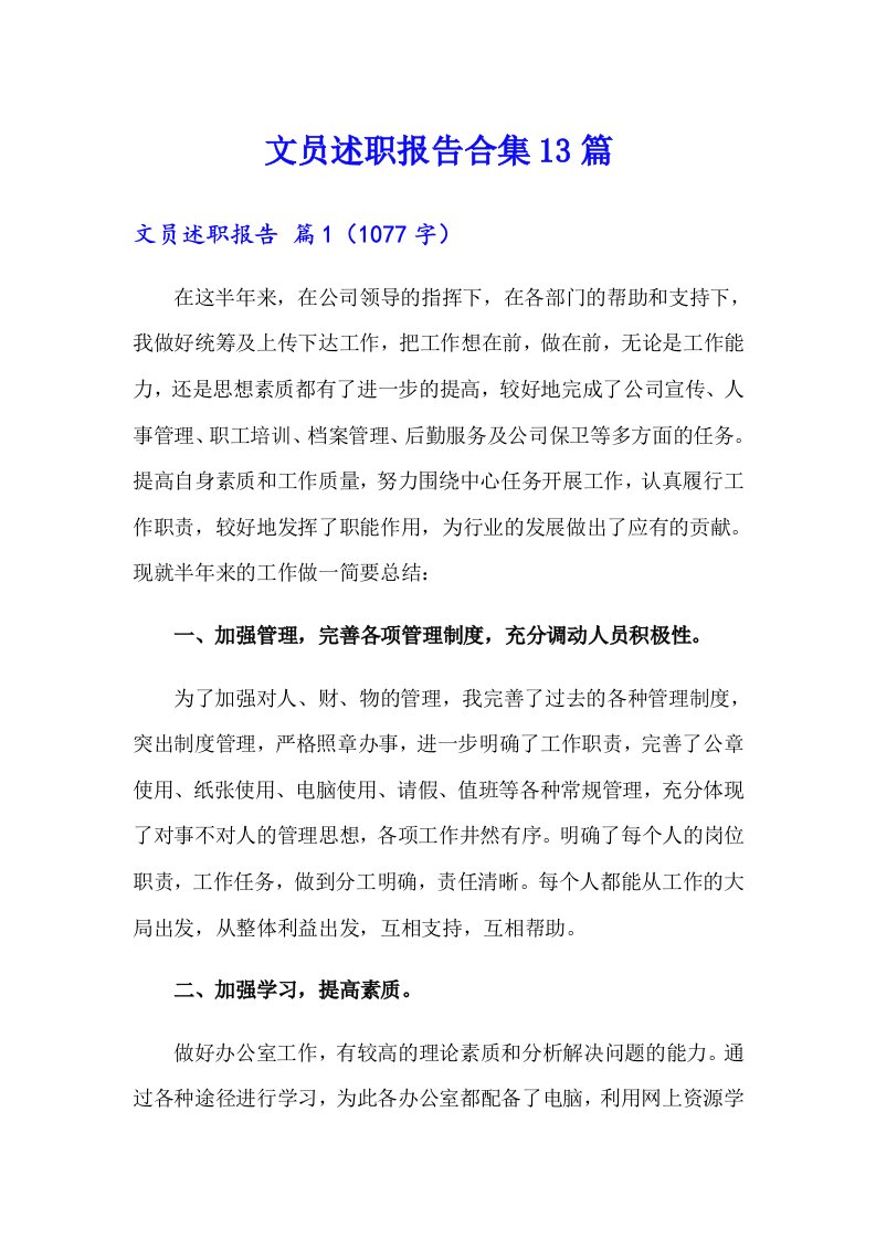 文员述职报告合集13篇