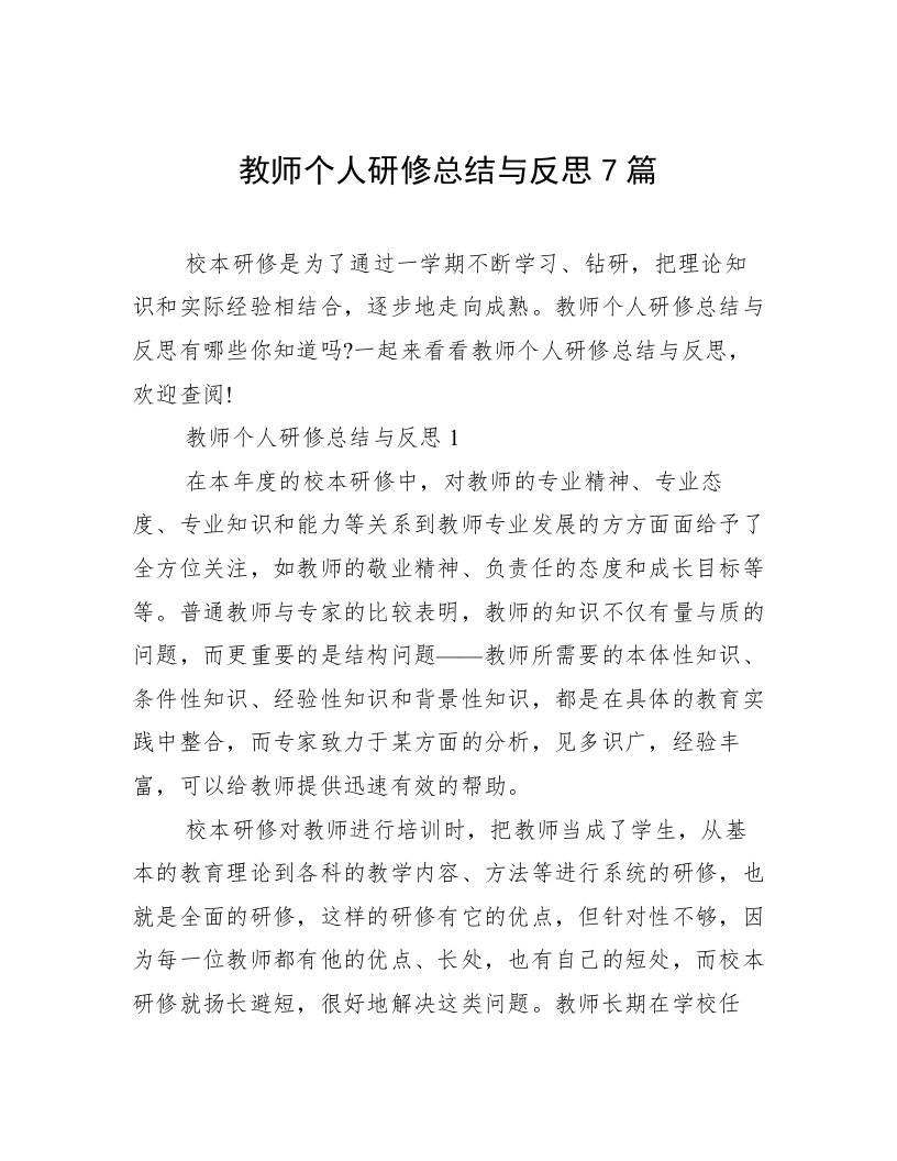 教师个人研修总结与反思7篇