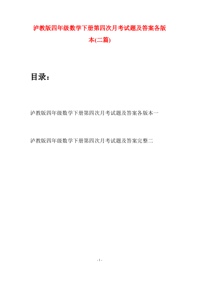 泸教版四年级数学下册第四次月考试题及答案各版本(二篇)