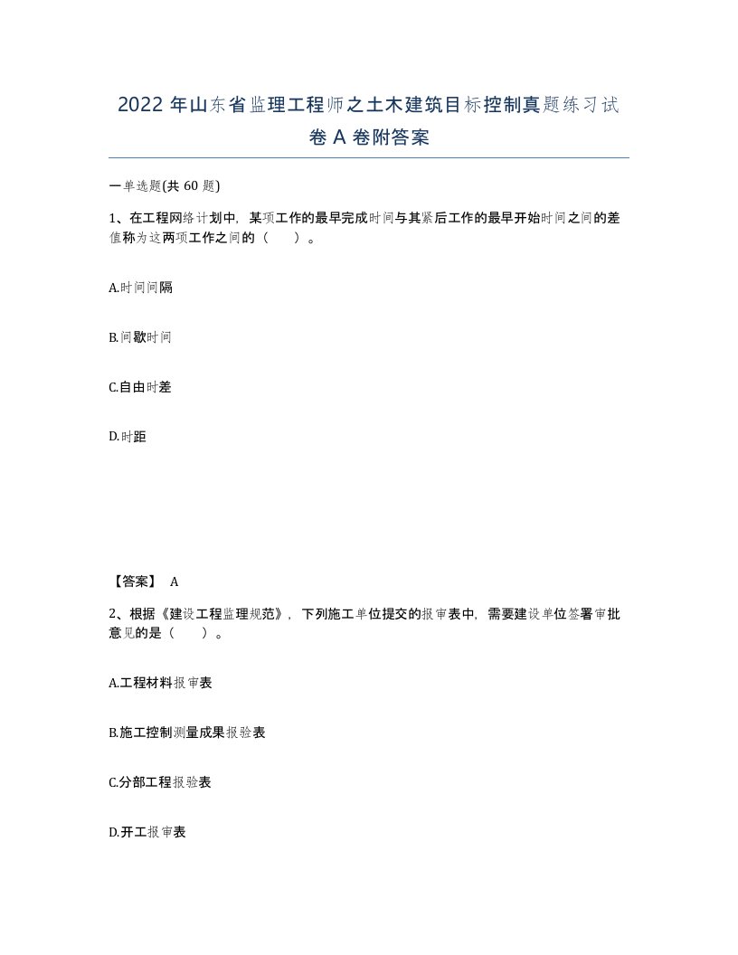 2022年山东省监理工程师之土木建筑目标控制真题练习试卷A卷附答案