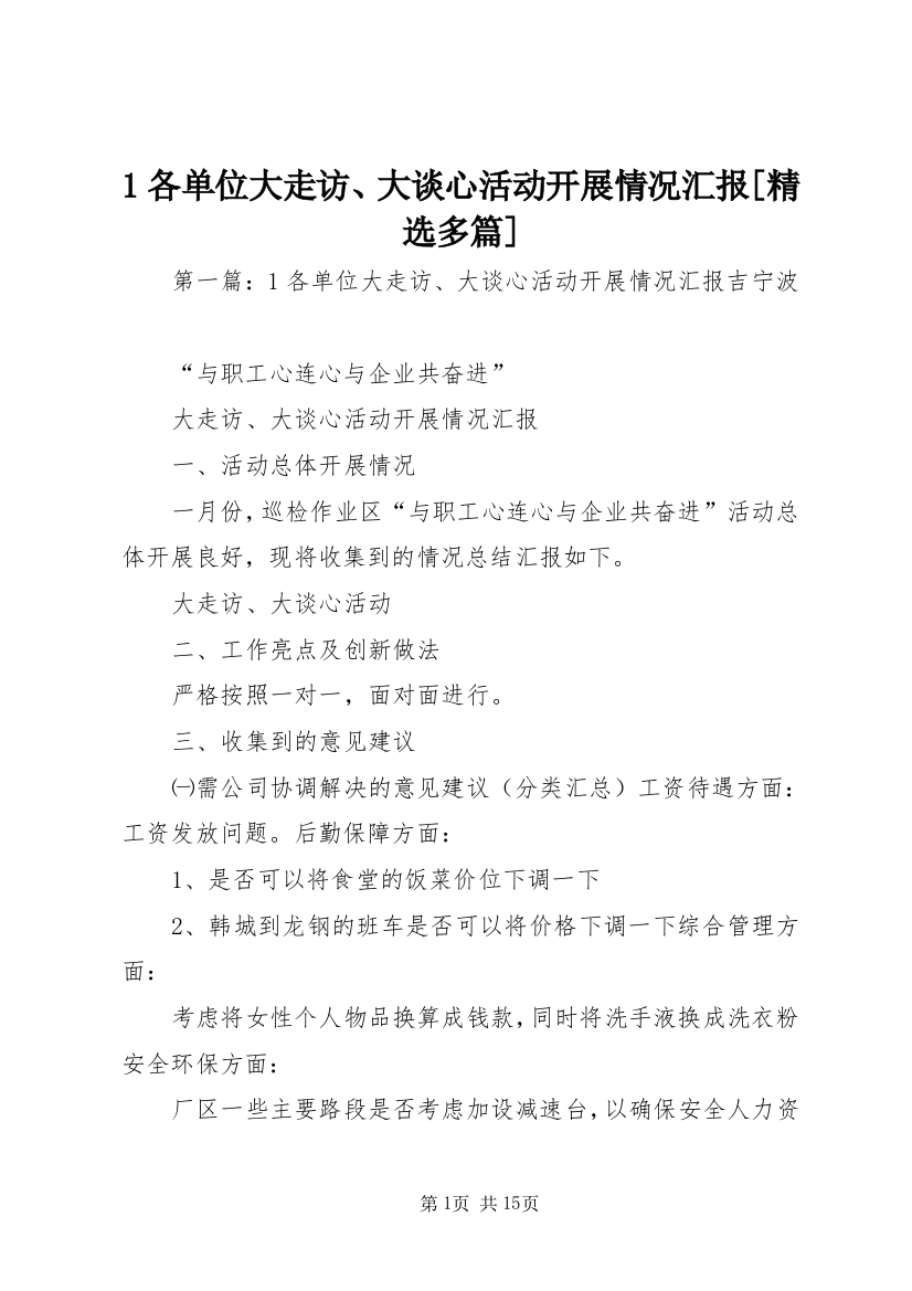 1各单位大走访、大谈心活动开展情况汇报[精选多篇]_1