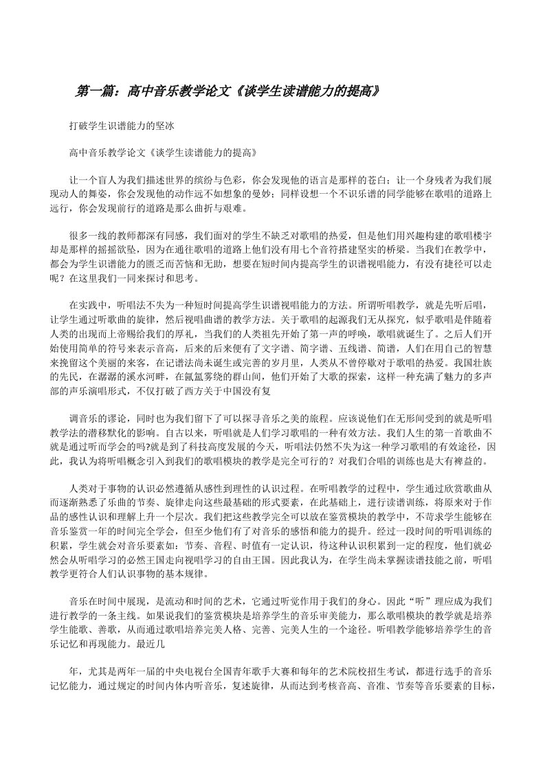 高中音乐教学论文《谈学生读谱能力的提高》[修改版]