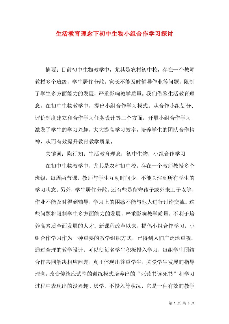 生活教育理念下初中生物小组合作学习探讨