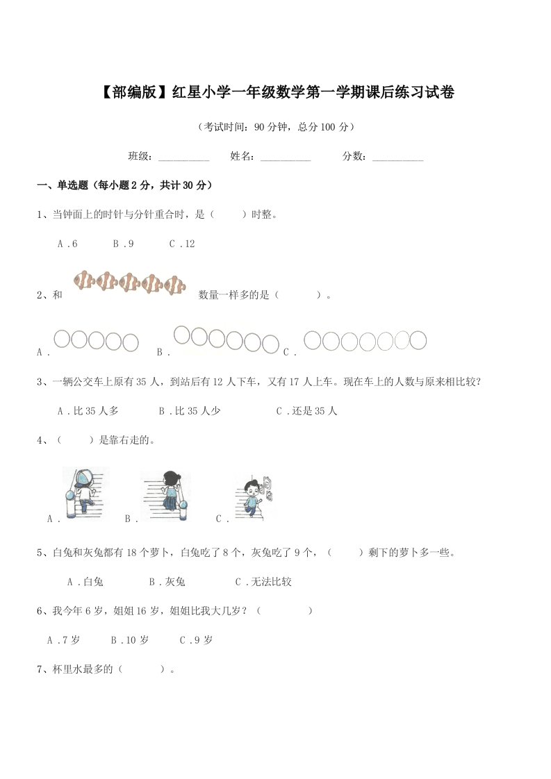 2022年度【部编版】红星小学一年级数学第一学期课后练习试卷