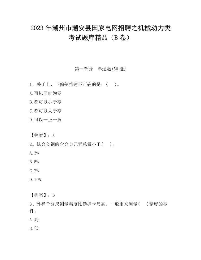 2023年潮州市潮安县国家电网招聘之机械动力类考试题库精品（B卷）