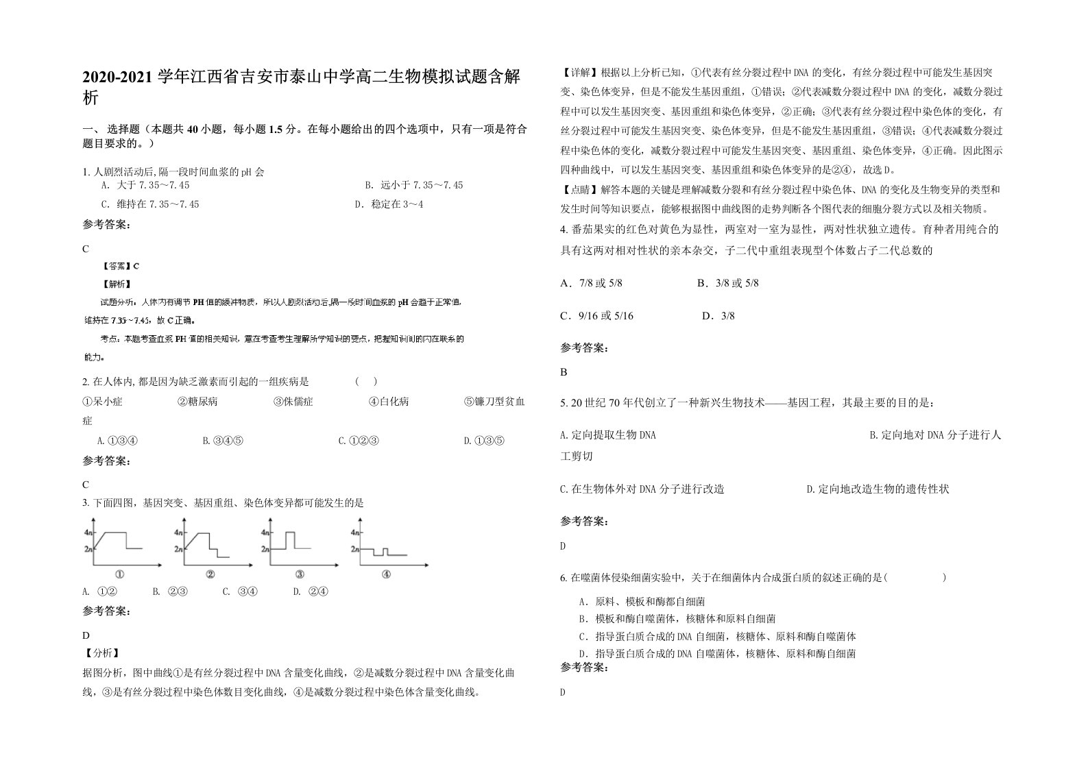 2020-2021学年江西省吉安市泰山中学高二生物模拟试题含解析