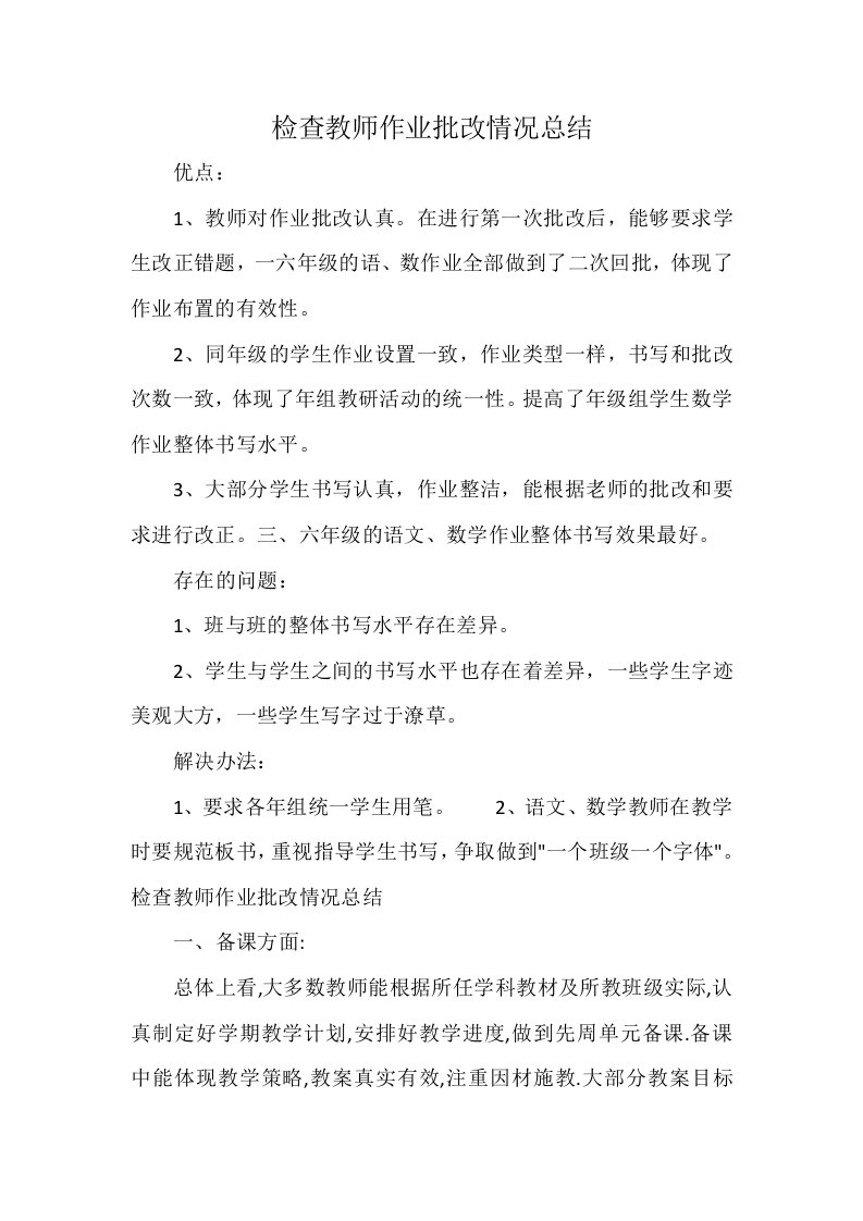 检查教师作业批改情况总结