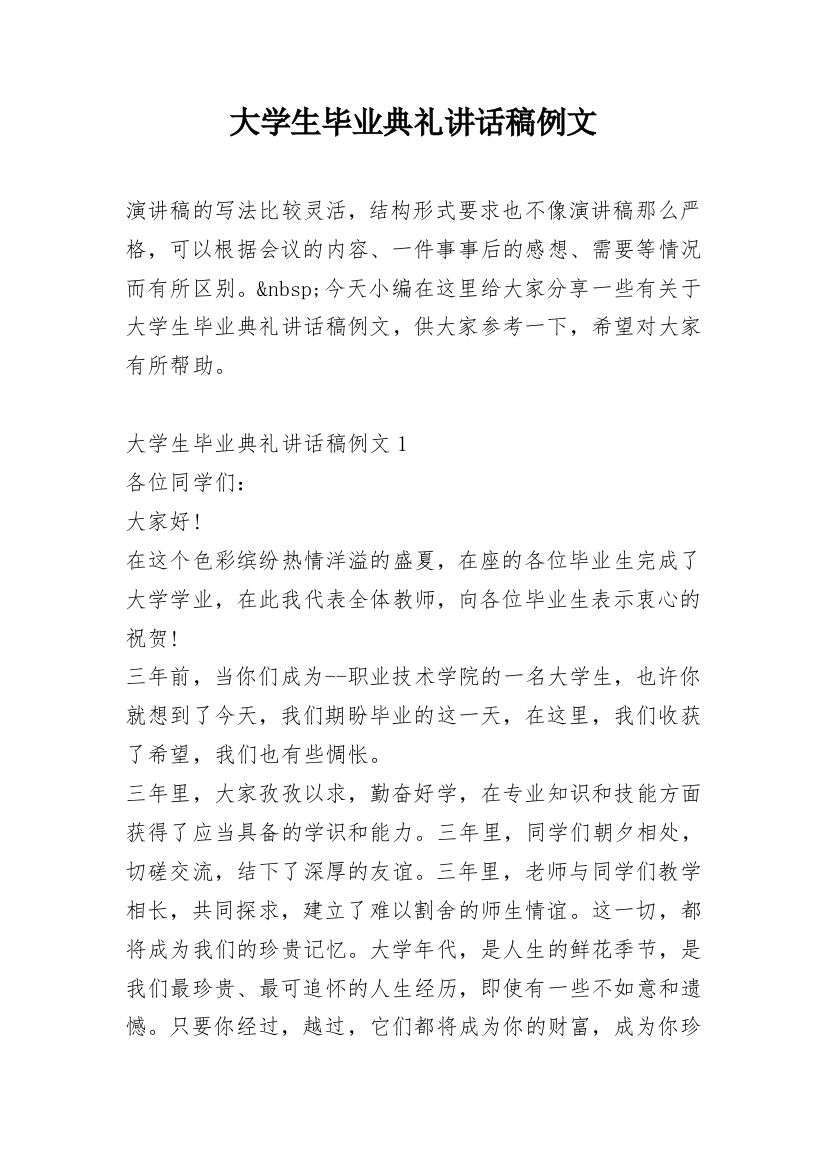 大学生毕业典礼讲话稿例文