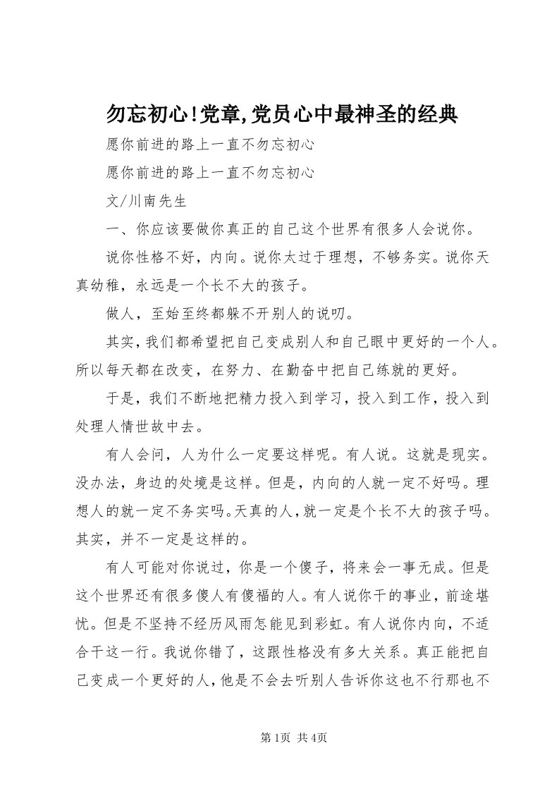 6勿忘初心!党章,党员心中最神圣的经典