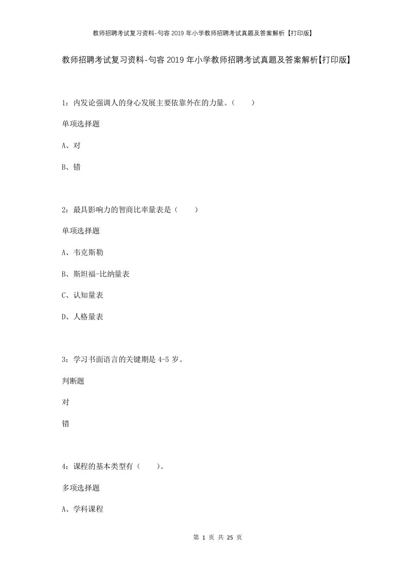 教师招聘考试复习资料-句容2019年小学教师招聘考试真题及答案解析打印版