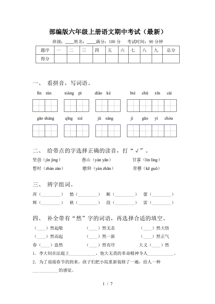 部编版六年级上册语文期中考试(最新)