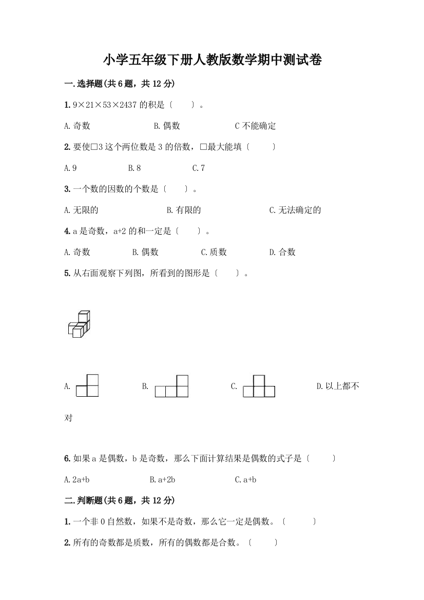 小学五年级下册数学期中测试卷带答案【综合卷】