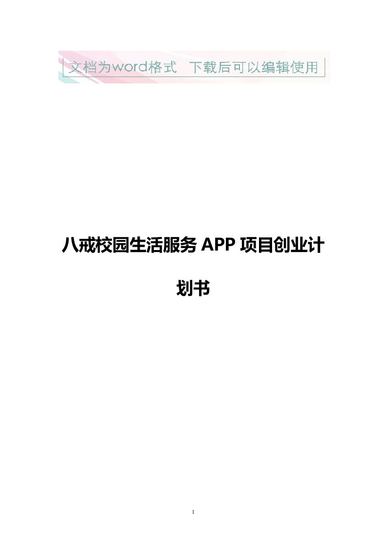 八戒校园生活服务app项目创业计划书