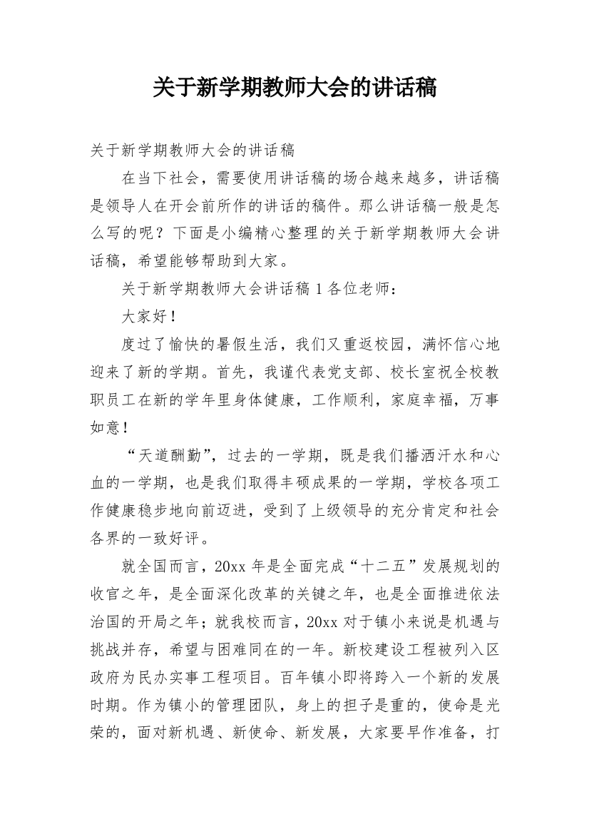 关于新学期教师大会的讲话稿