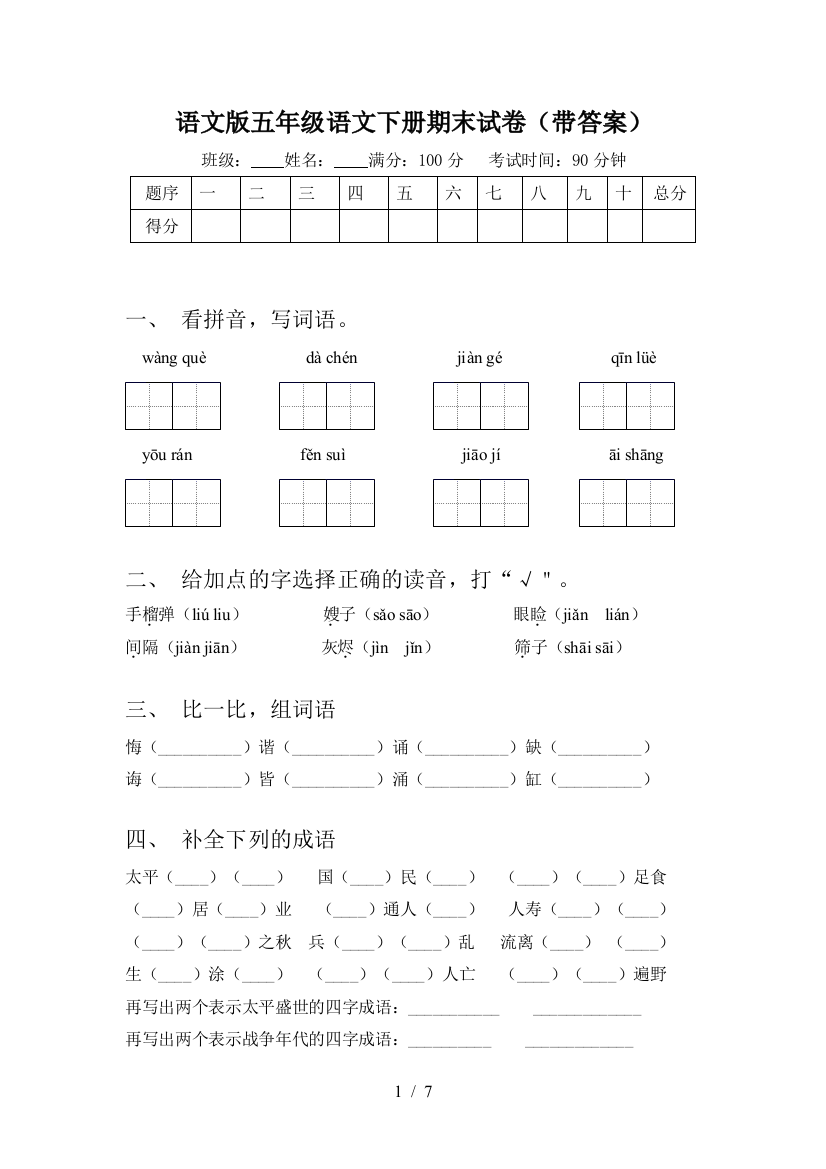 语文版五年级语文下册期末试卷(带答案)