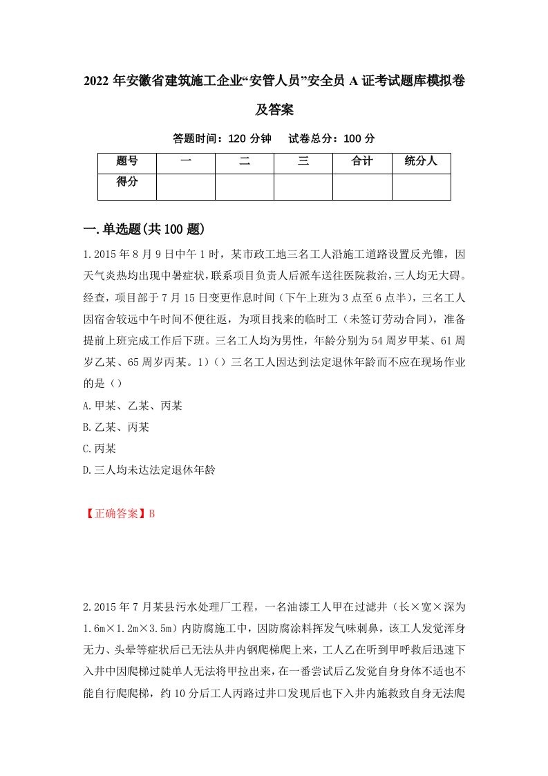 2022年安徽省建筑施工企业安管人员安全员A证考试题库模拟卷及答案第56期