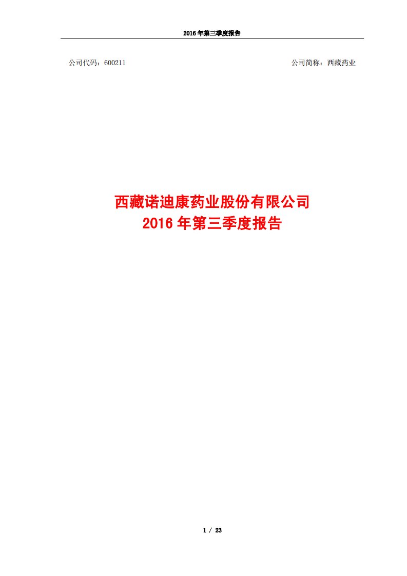 上交所-西藏药业2016年第三季度报告-20161027