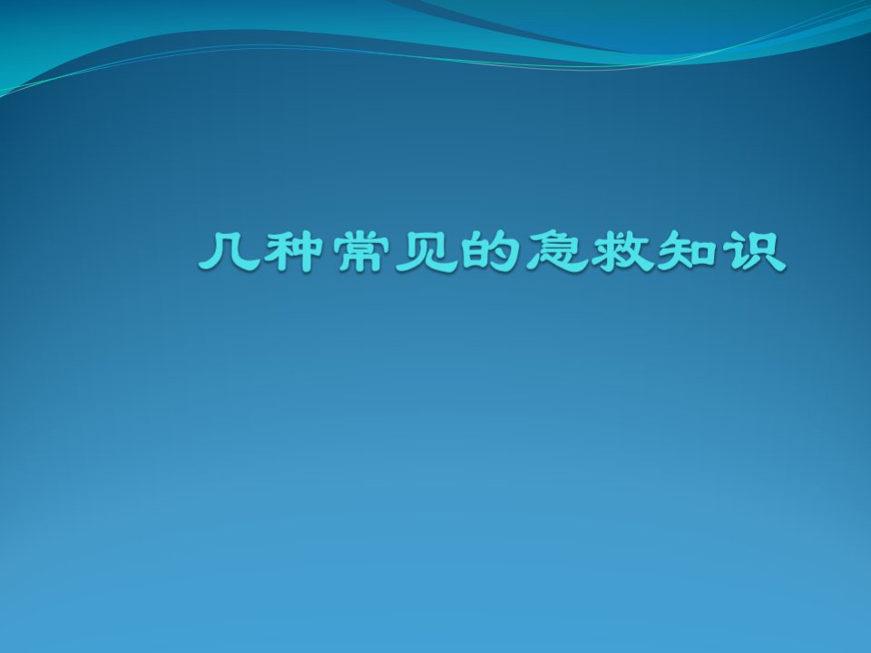 几种常见的急救知识