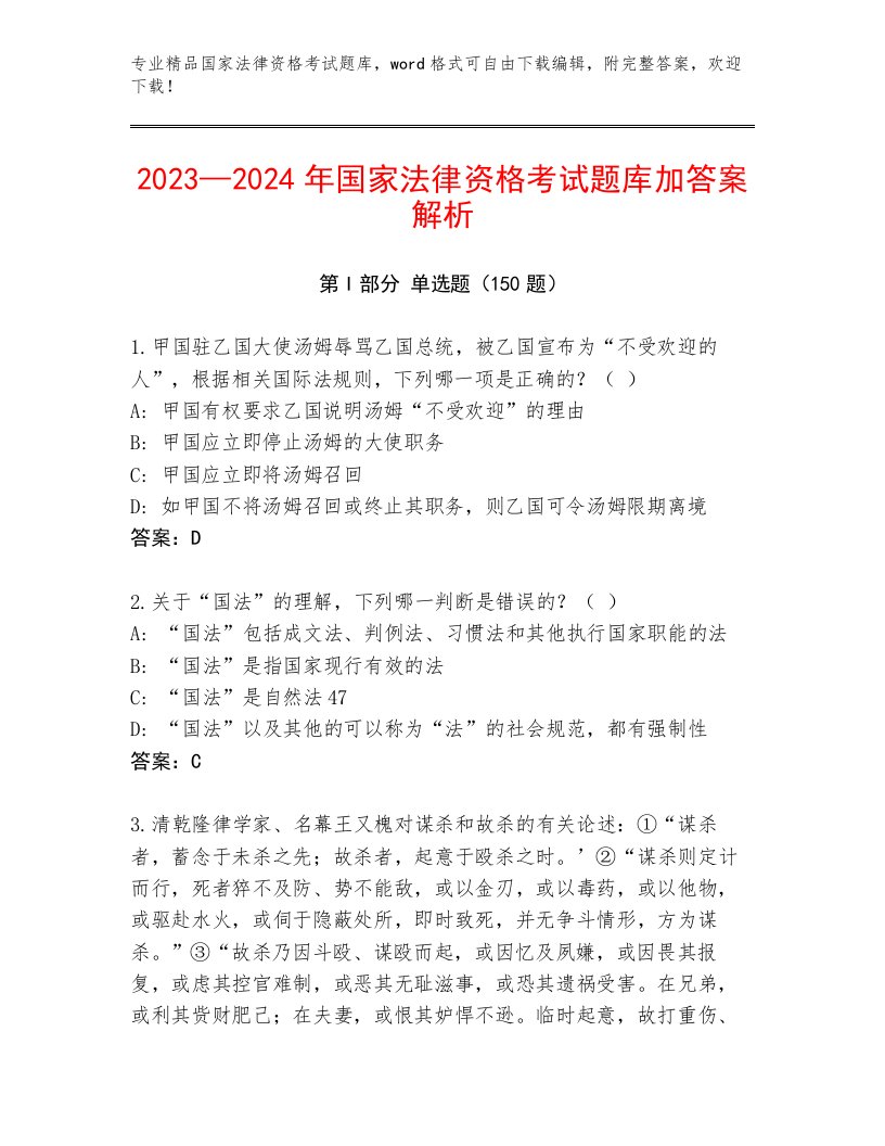 精品国家法律资格考试大全附答案（名师推荐）