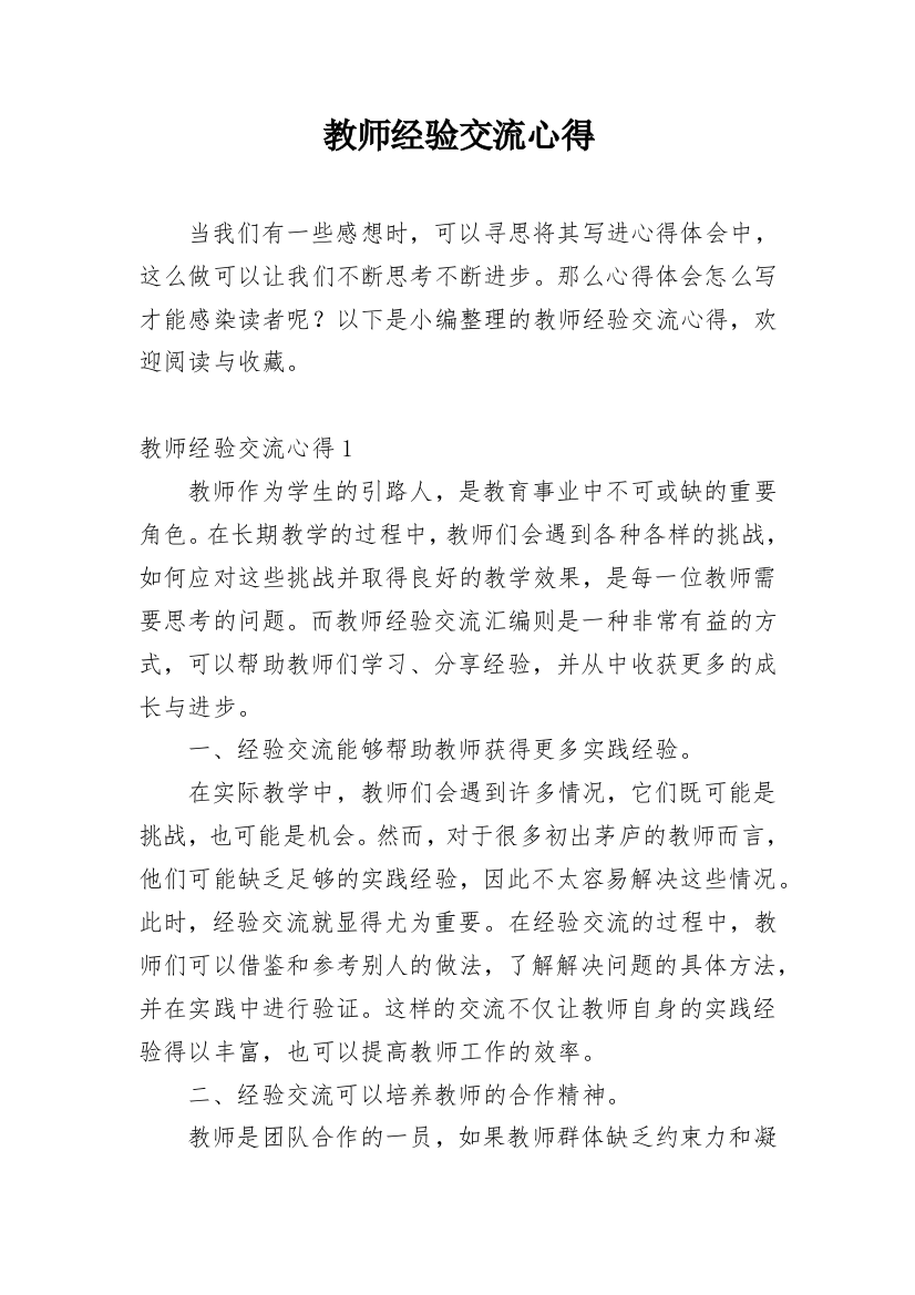 教师经验交流心得_1