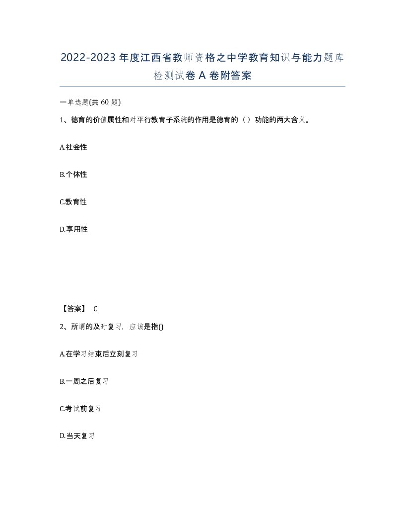 2022-2023年度江西省教师资格之中学教育知识与能力题库检测试卷A卷附答案