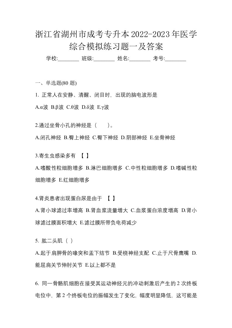 浙江省湖州市成考专升本2022-2023年医学综合模拟练习题一及答案