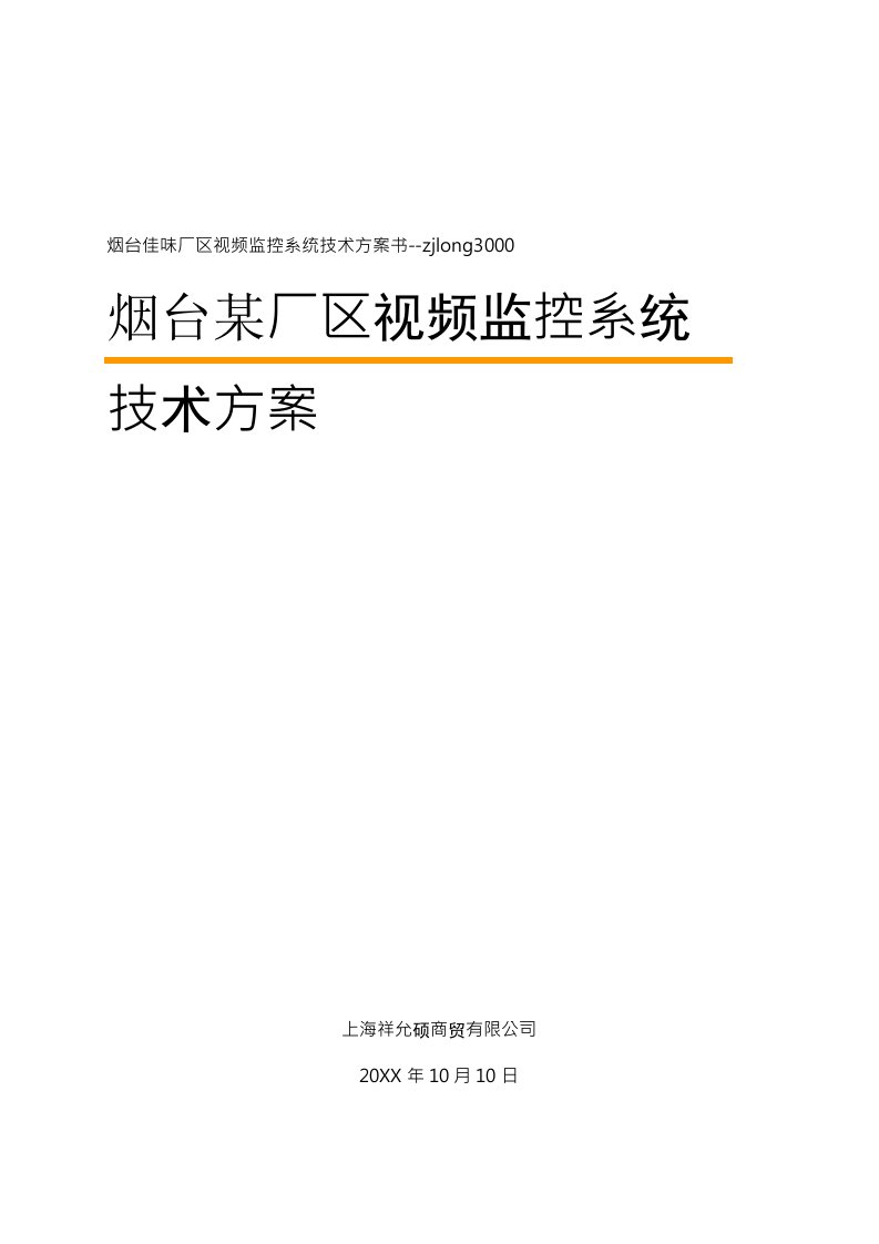 工厂管理-烟台某厂区视频监控系统技术方案