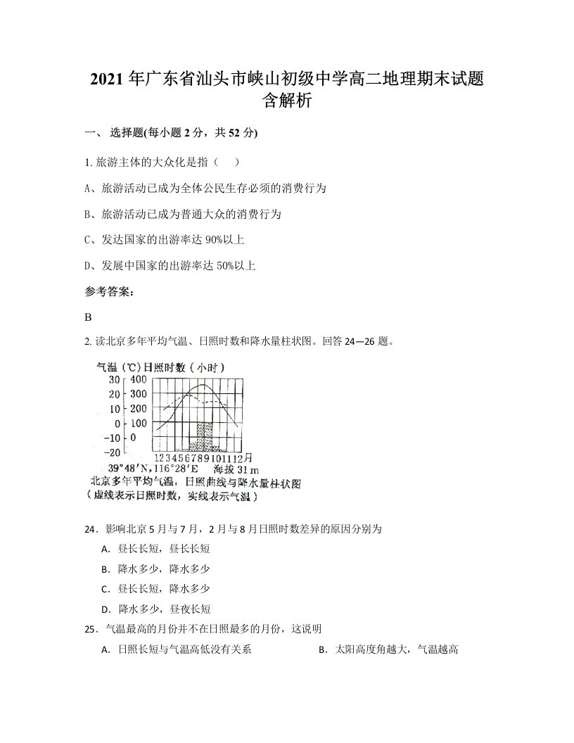 2021年广东省汕头市峡山初级中学高二地理期末试题含解析