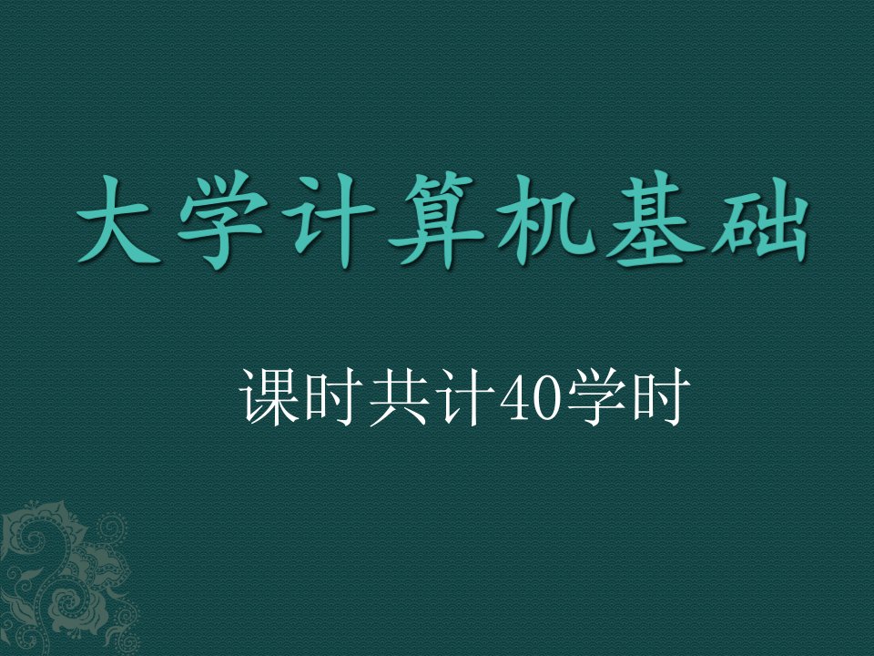 《大学计算机基础》PPT课件