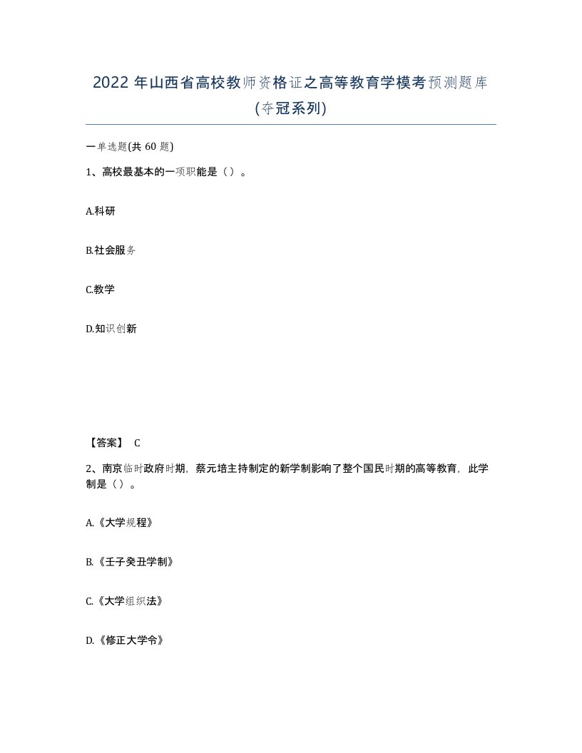 2022年山西省高校教师资格证之高等教育学模考预测题库夺冠系列