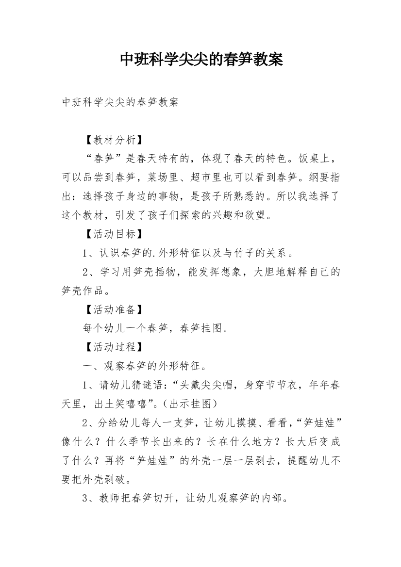 中班科学尖尖的春笋教案