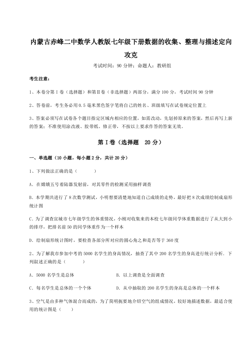 滚动提升练习内蒙古赤峰二中数学人教版七年级下册数据的收集、整理与描述定向攻克练习题