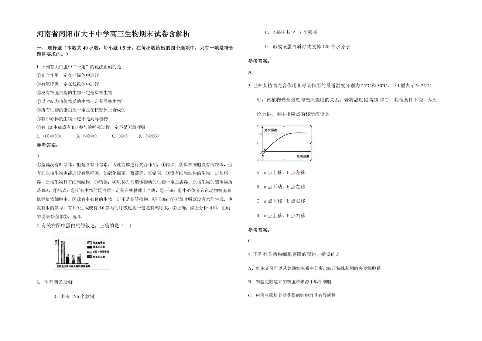 河南省南阳市大丰中学高三生物期末试卷含解析