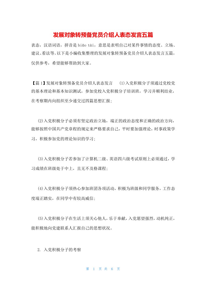 发展对象转预备党员介绍人表态发言五篇