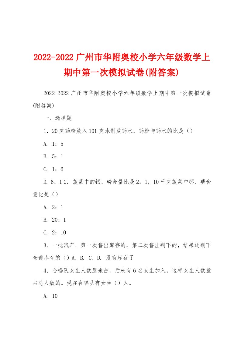 2022-2022广州市华附奥校小学六年级数学上期中第一次模拟试卷(附答案)