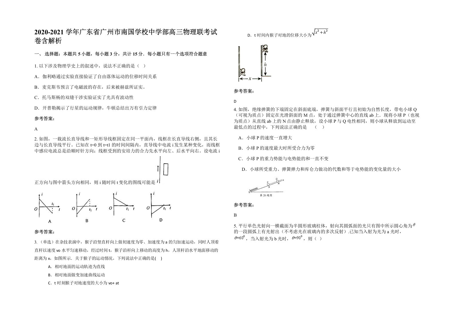 2020-2021学年广东省广州市南国学校中学部高三物理联考试卷含解析