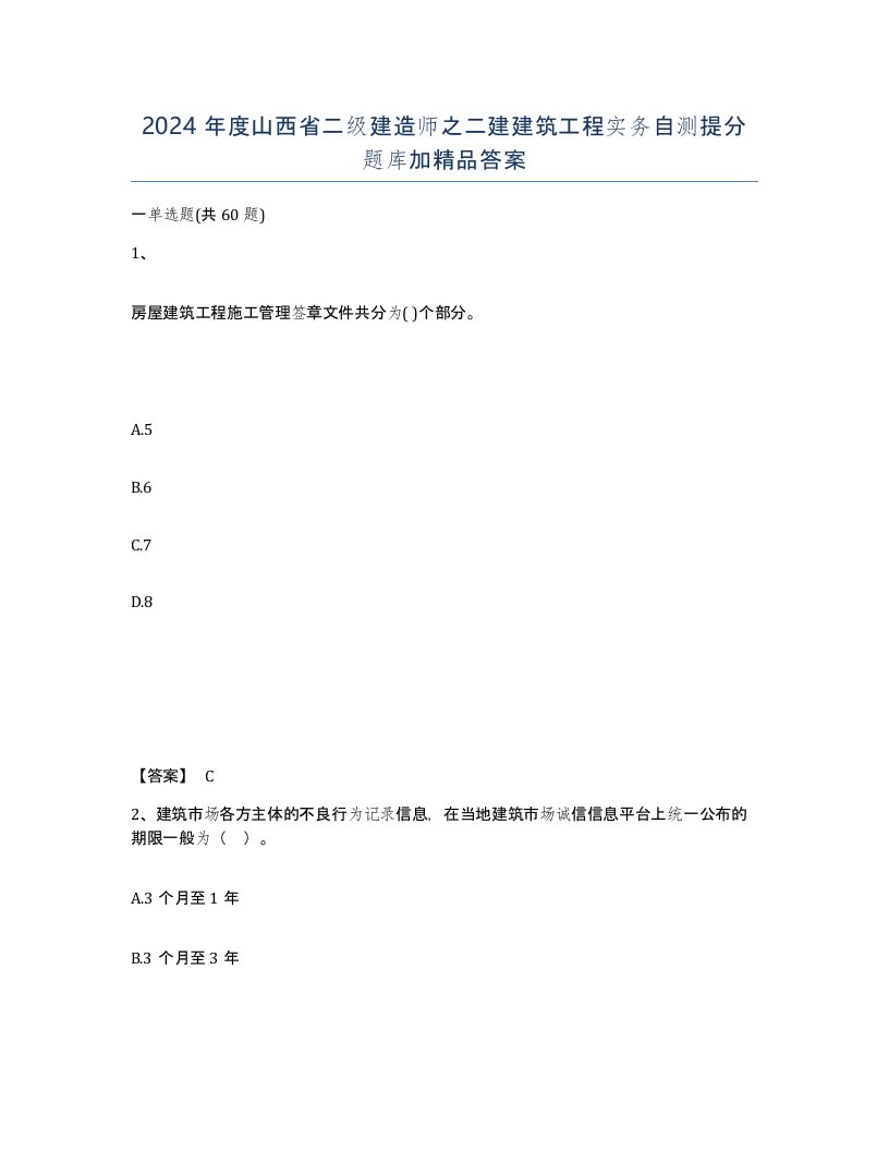 2024年度山西省二级建造师之二建建筑工程实务自测提分题库加答案