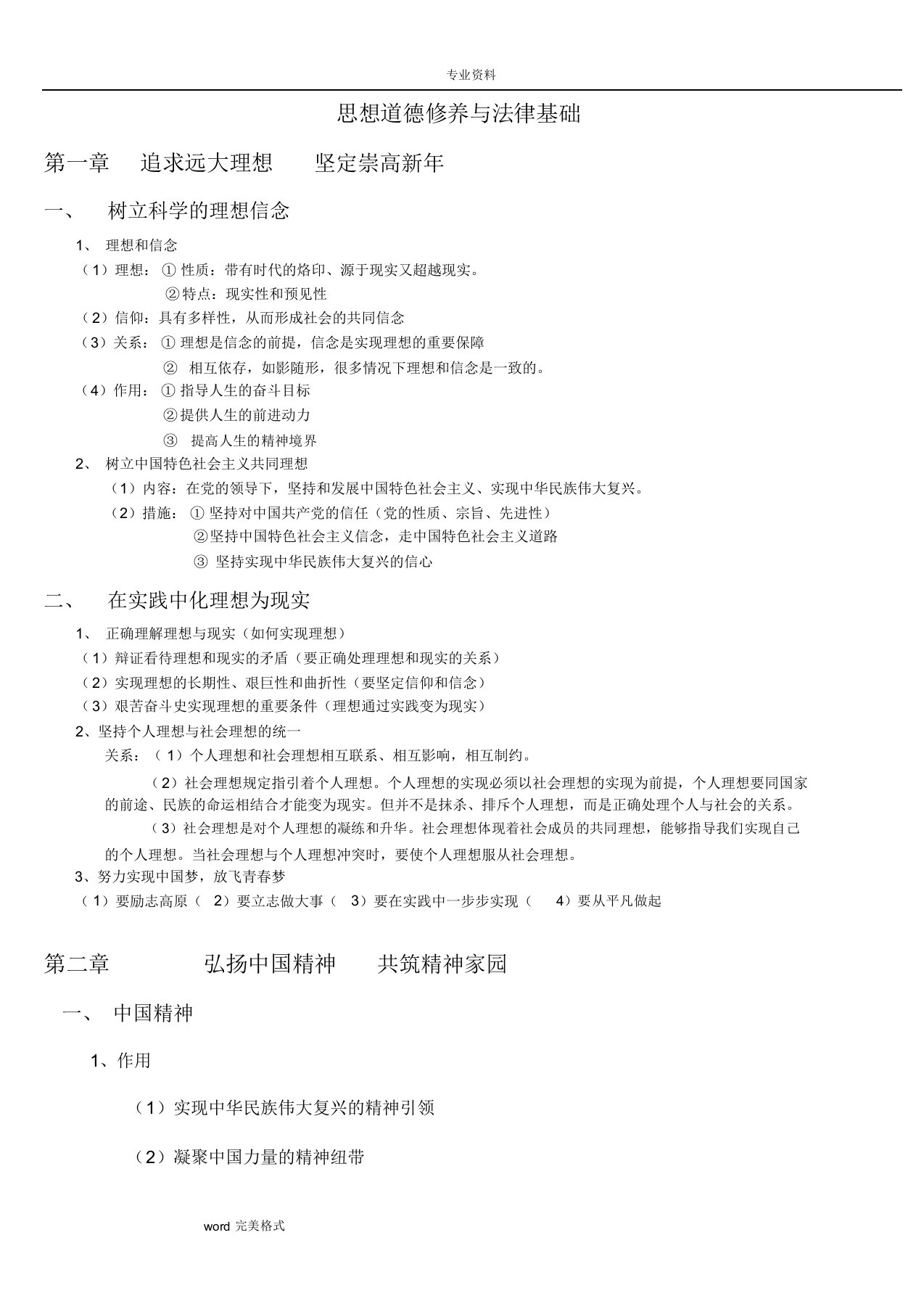 考研政治思想道德修养与法律基础知识点汇总