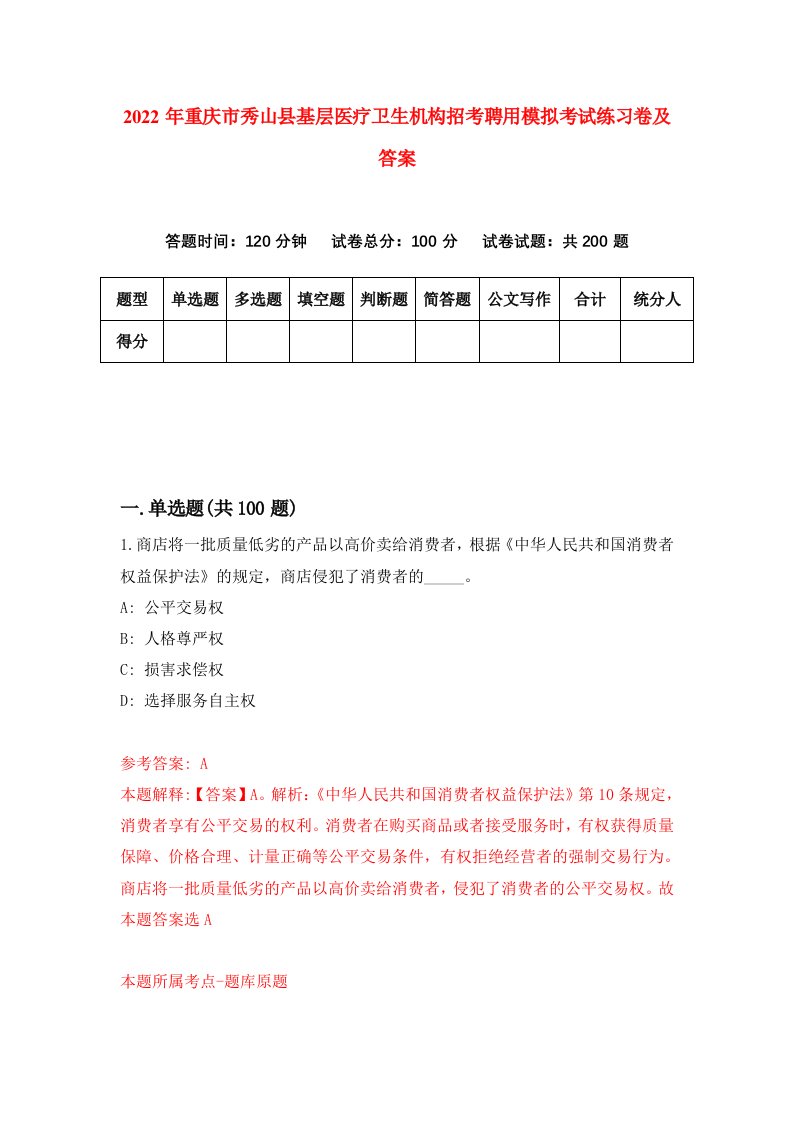 2022年重庆市秀山县基层医疗卫生机构招考聘用模拟考试练习卷及答案第7卷