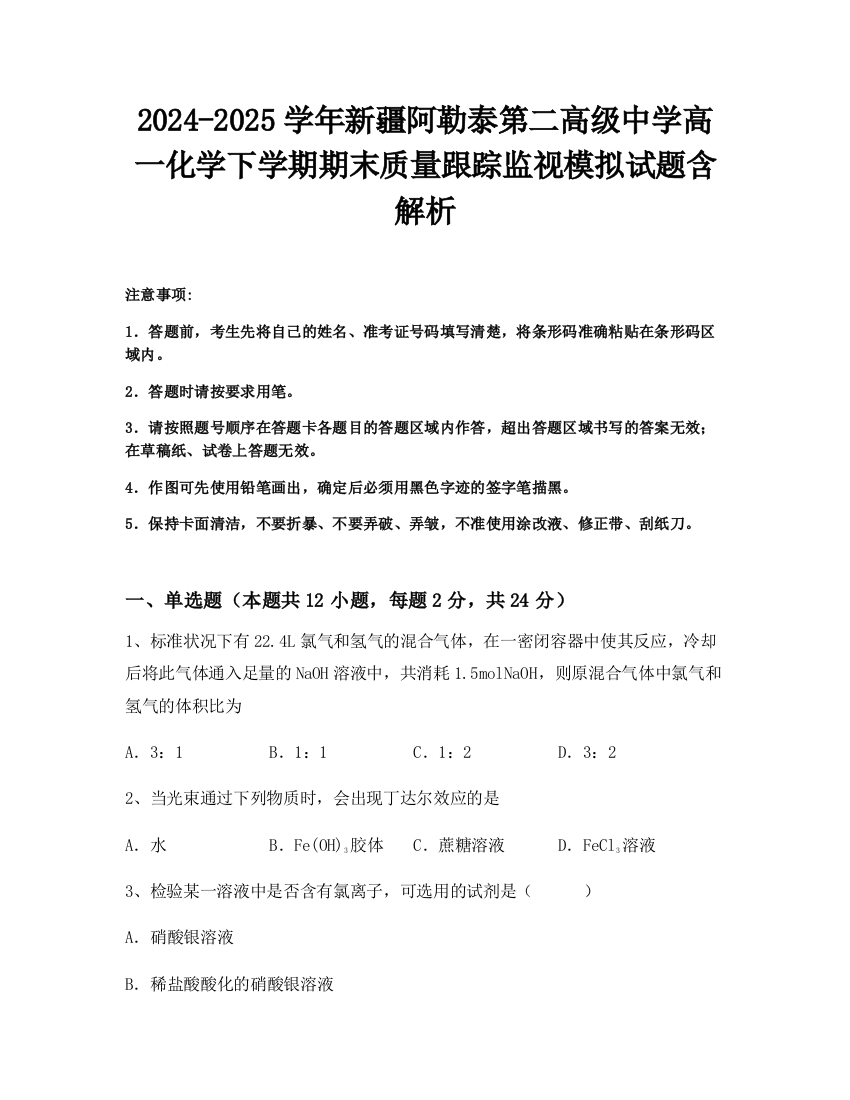 2024-2025学年新疆阿勒泰第二高级中学高一化学下学期期末质量跟踪监视模拟试题含解析