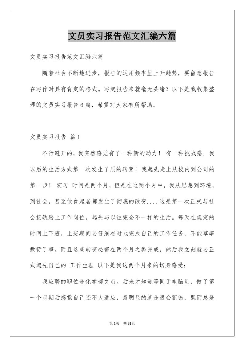 文员实习报告范文汇编六篇