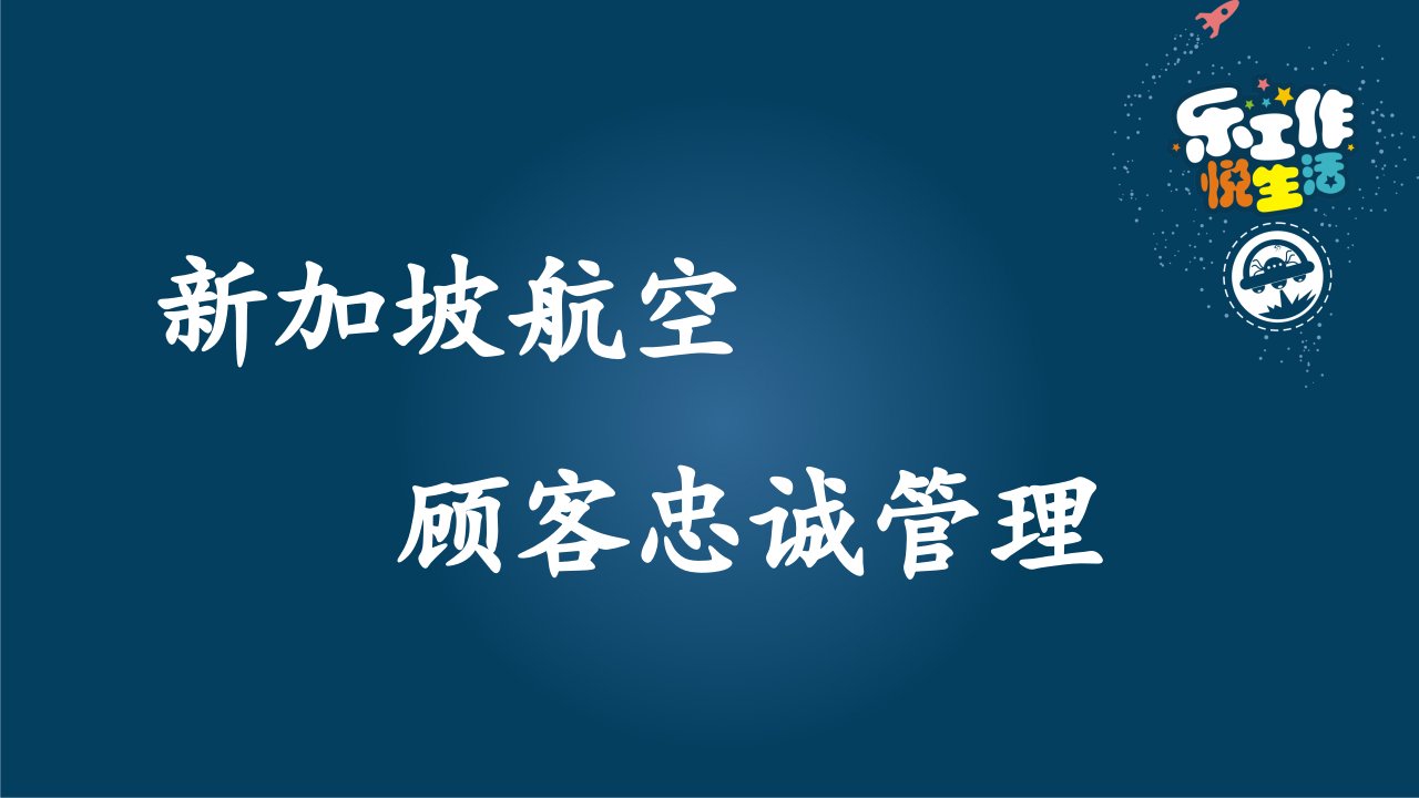 客户关系新加坡航空