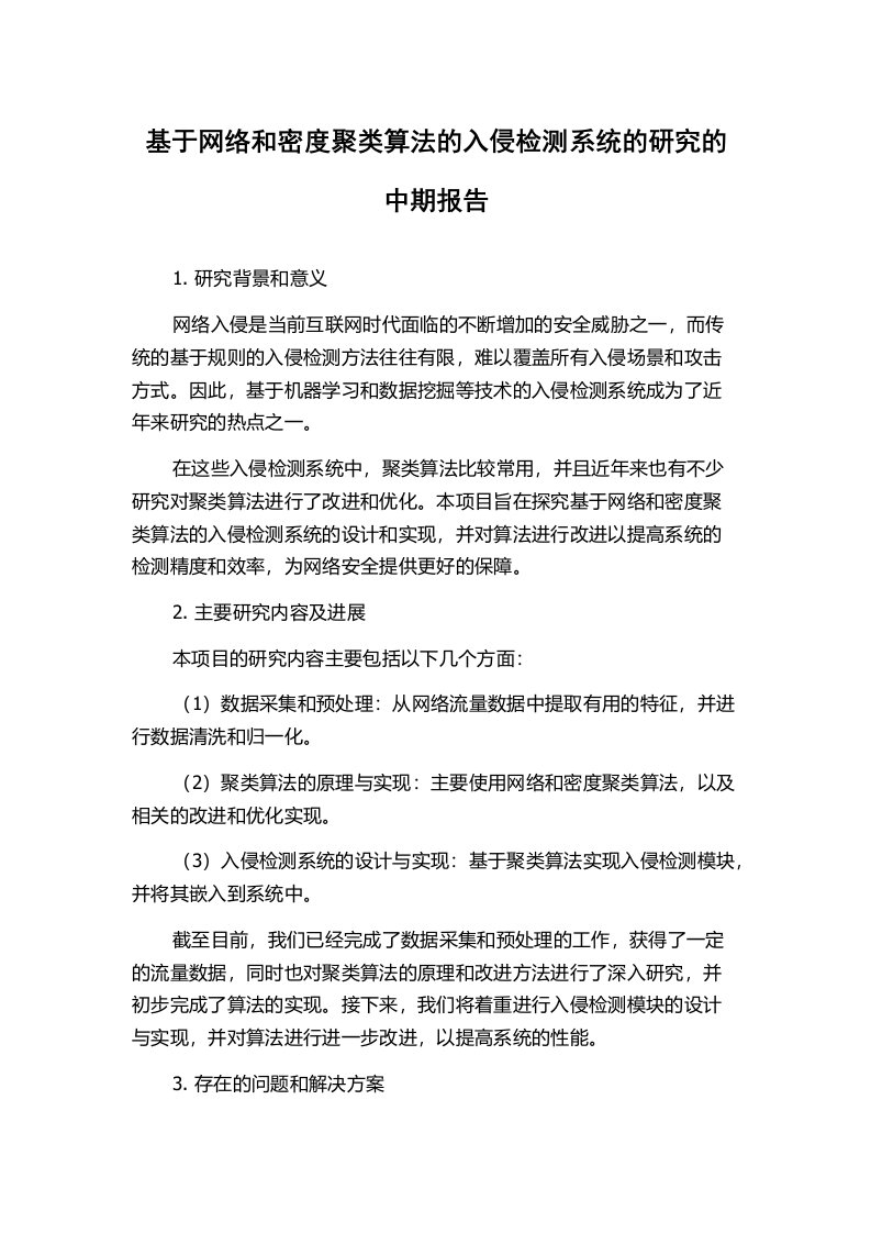 基于网络和密度聚类算法的入侵检测系统的研究的中期报告