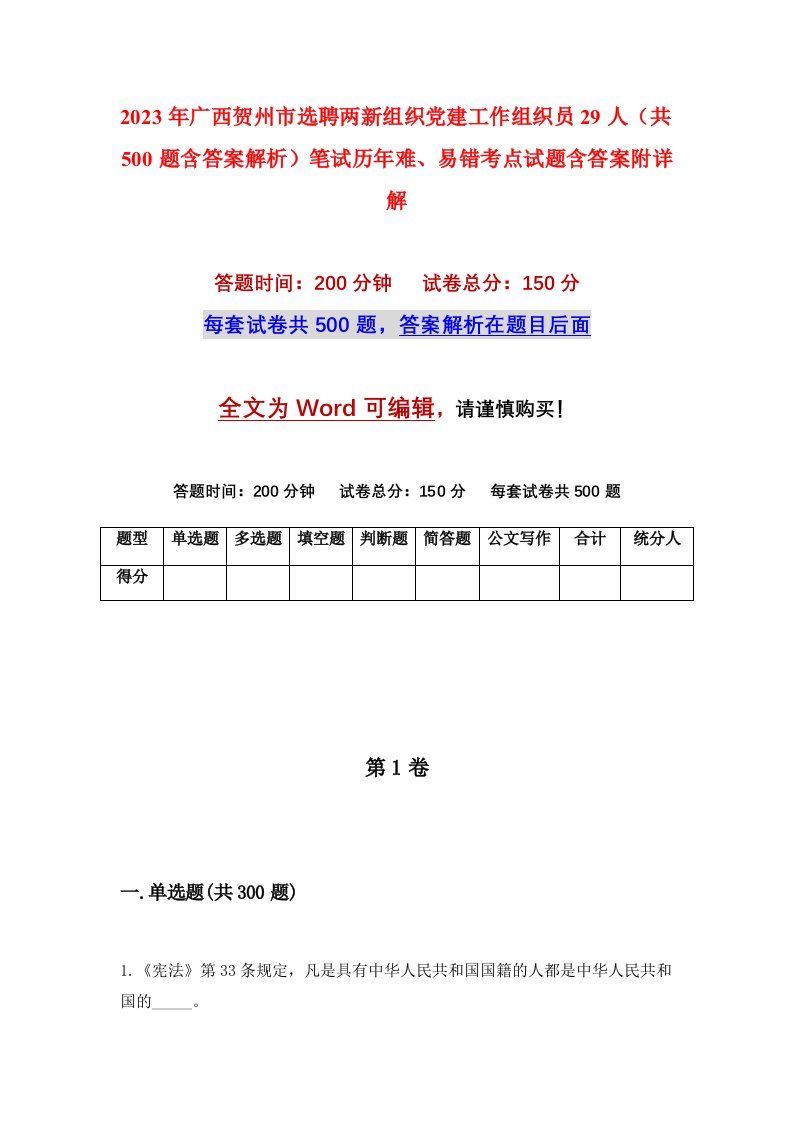 2023年广西贺州市选聘两新组织党建工作组织员29人共500题含答案解析笔试历年难易错考点试题含答案附详解