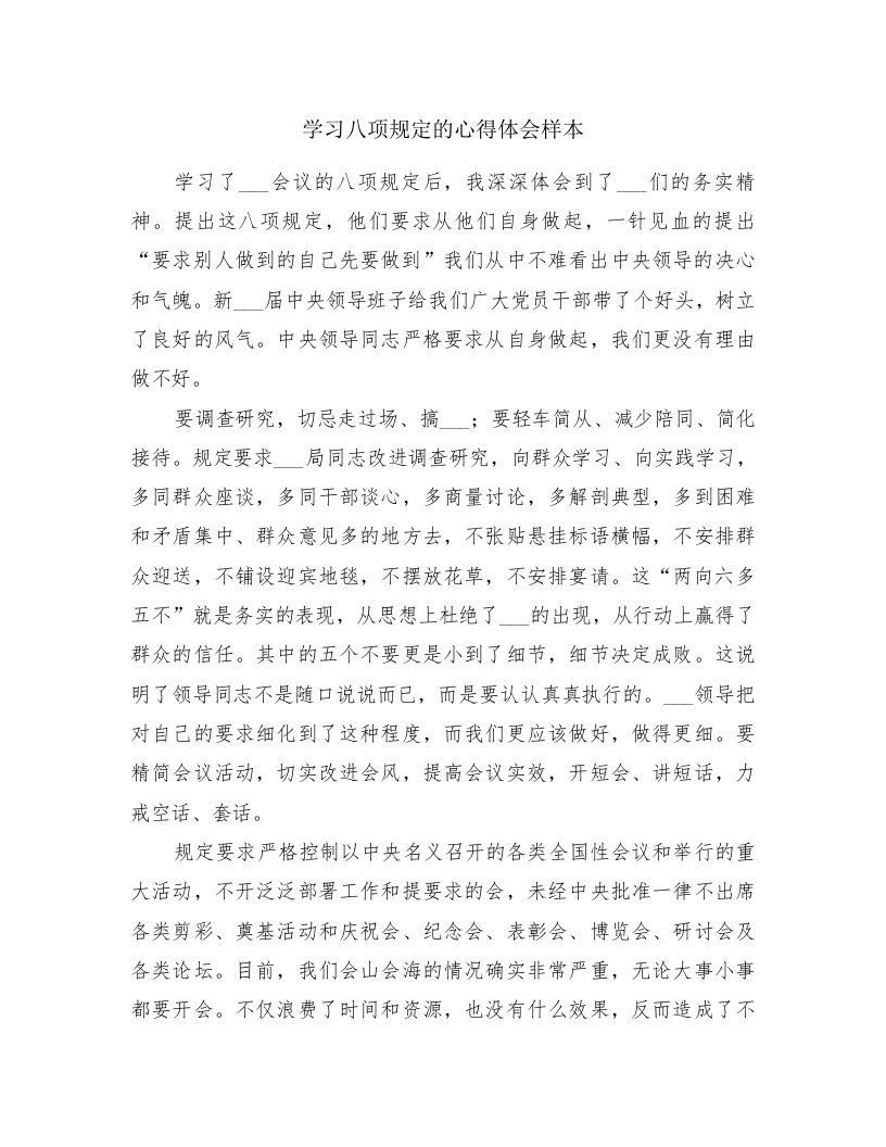 学习八项规定的心得体会样本