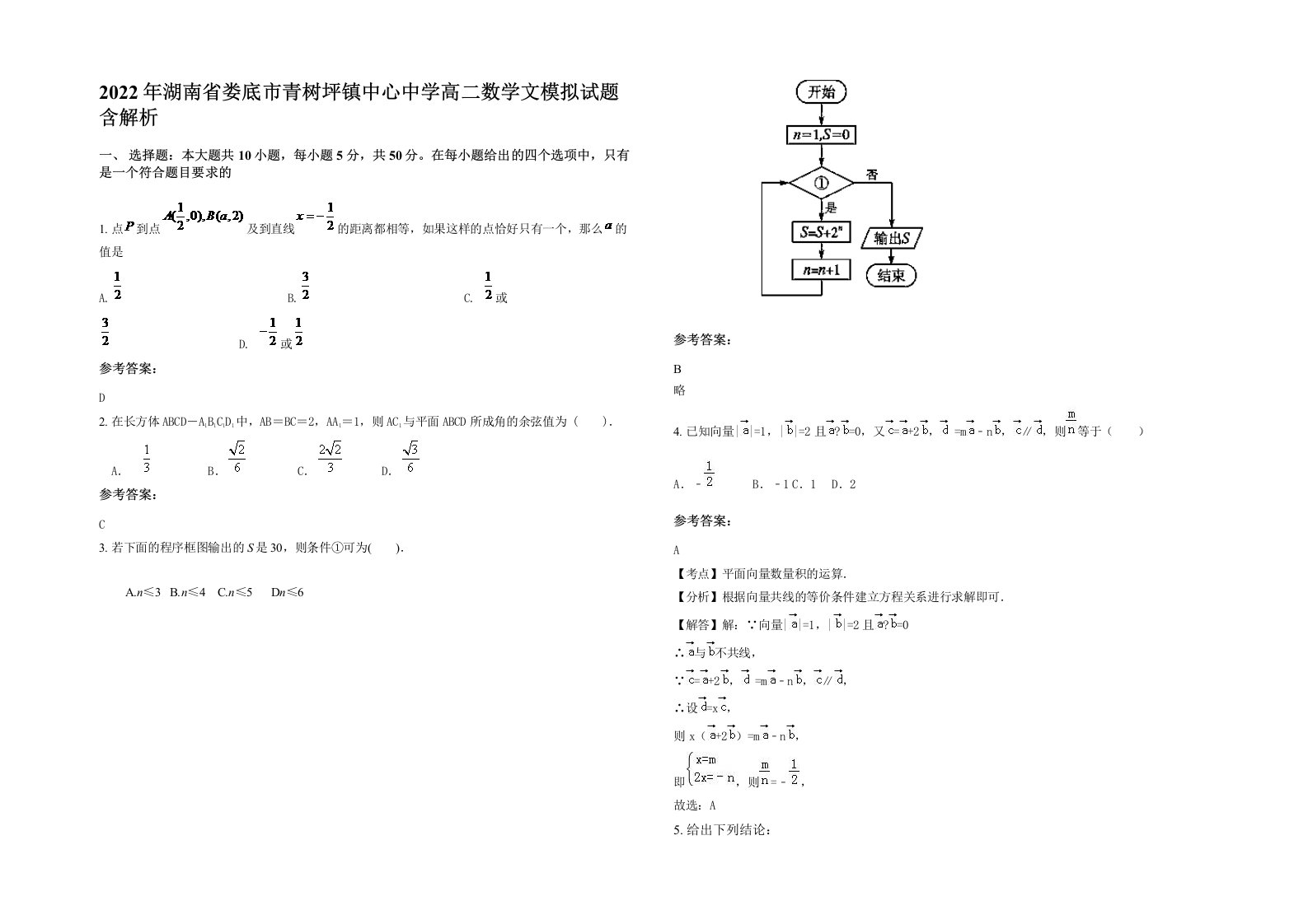 2022年湖南省娄底市青树坪镇中心中学高二数学文模拟试题含解析